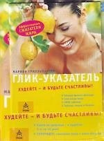 Аркаим.Глик-диета:худейте и буд.счастливы!