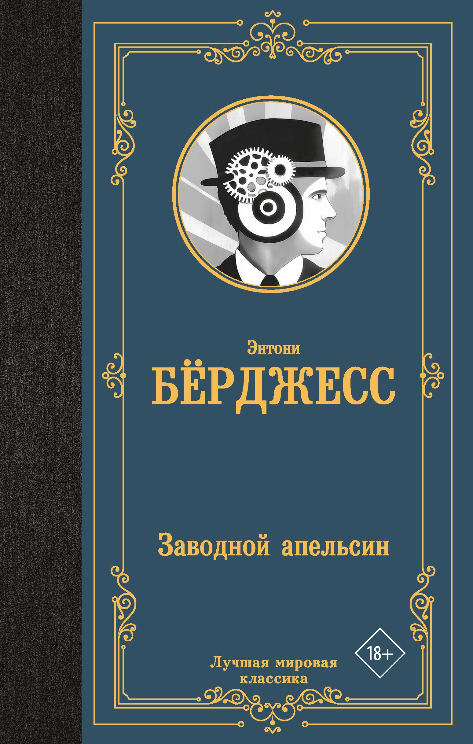 

Заводной апельсин