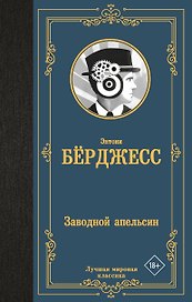 Заводной апельсин