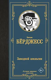 Заводной апельсин