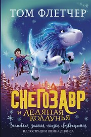 Снегозавр и Ледяная Колдунья