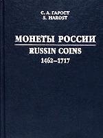 Монеты России. 1462-1717 гг. Каталог-справочник. 3-е изд.