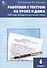 Работаем с текстом на уроке и дома. Рабочая тетрадь по русскому языку 6 кл. - 2