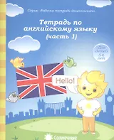 Тетрадь по англ. яз. Ч.1 (для дет. 5-6 л.) (мРабТетрШк)