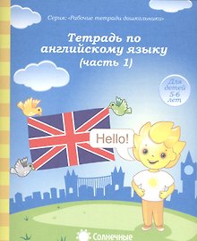 Тетрадь по англ. яз. Ч.1 (для дет. 5-6 л.) (мРабТетрШк)