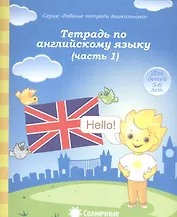 Тетрадь по англ. яз. Ч.1 (для дет. 5-6 л.) (мРабТетрШк)