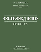 Полный курс сольфеджио: вся теория с упражнениями и ключами