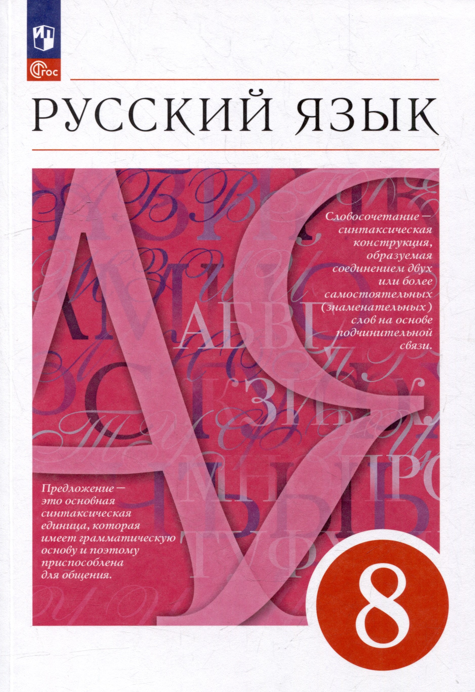 

Русский язык. 8 класс. Учебное пособие