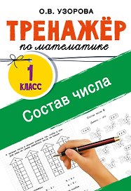 Математика. Состав числа. 1 класс. Тренажёр
