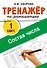 Тренажёр по математике. Состав числа - 0