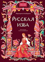 Русская изба