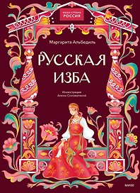 Русская изба