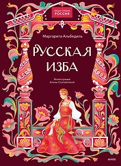 Русская изба