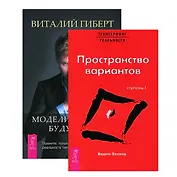 Моделирование будущего. Трансерфинг реальности (комплект из 2 книг + CD)