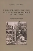 Классический детектив как жанр криминальной литературы. Инвариант и генезис. Монография