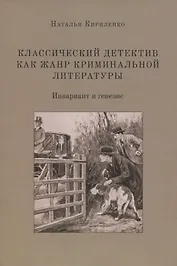 Классический детектив как жанр криминальной литературы. Инвариант и генезис. Монография