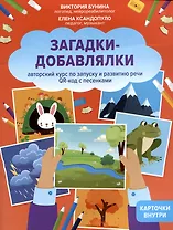 Загадки-добавлялки: авторский курс по запуску и развитию речи