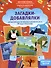 Загадки-добавлялки: авторский курс по запуску и развитию речи - 0