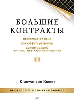 Большие контракты. 2-е издание
