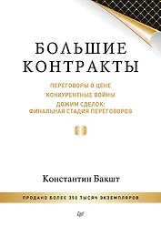 Большие контракты. 2-е издание