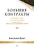 Большие контракты. 2-е издание - 0