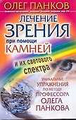 Лечение зрения при помощи камней и их светового спектра. Уникальные упражнения по методу профессора Олега Панкова - 0