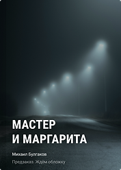 Мастер и Маргарита