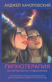 Гипнотерапия как метод работы с подсознанием