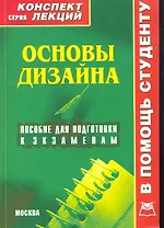Основы дизайна. Конспект лекций / (мягк) (В помощь студенту). Старикова Ю. (Книготорг-Н)