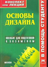 Основы дизайна. Конспект лекций / (мягк) (В помощь студенту). Старикова Ю. (Книготорг-Н)