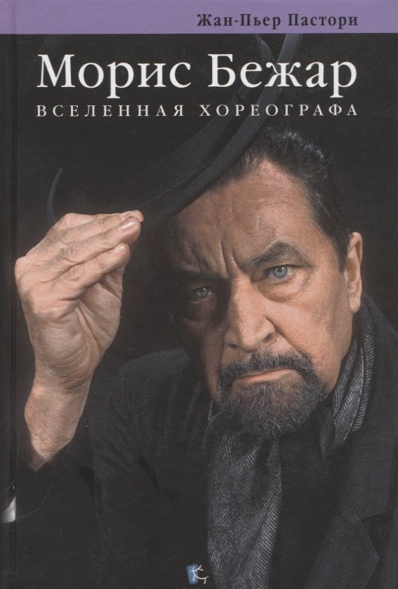 

Морис Бежар. Вселенная хореографа
