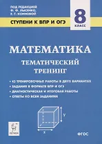 Математика. 8 класс. Ступени к ВПР и ОГЭ. Тематический тренинг
