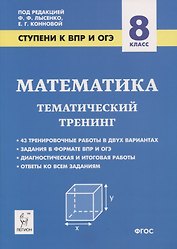 Математика. 8 класс. Ступени к ВПР и ОГЭ. Тематический тренинг