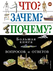 Что? Зачем? Почему? Большая книга вопросов и ответов.