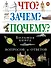 Что? Зачем? Почему? Большая книга вопросов и ответов. - 0