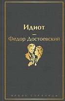Идиот