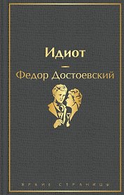 Идиот