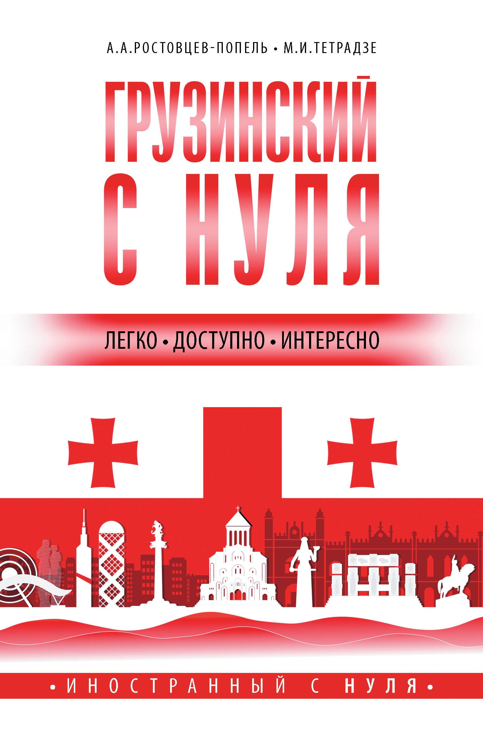 

Грузинский с нуля