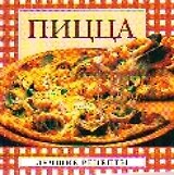 Пицца (мини) (мягк) (Лучшие рецепты). Крестьянова Н. (Аст)