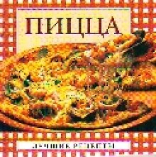 Пицца (мини) (мягк) (Лучшие рецепты). Крестьянова Н. (Аст)
