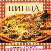 Пицца (мини) (мягк) (Лучшие рецепты). Крестьянова Н. (Аст)