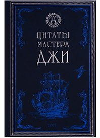 Цитаты мастера Джи (МетафКлюч)