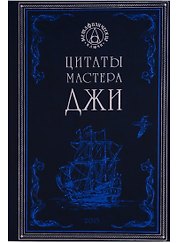 Цитаты мастера Джи (МетафКлюч)