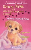 Щенок Элли, или Долгая дорога домой = Ellie the Homesick Puppy - 0