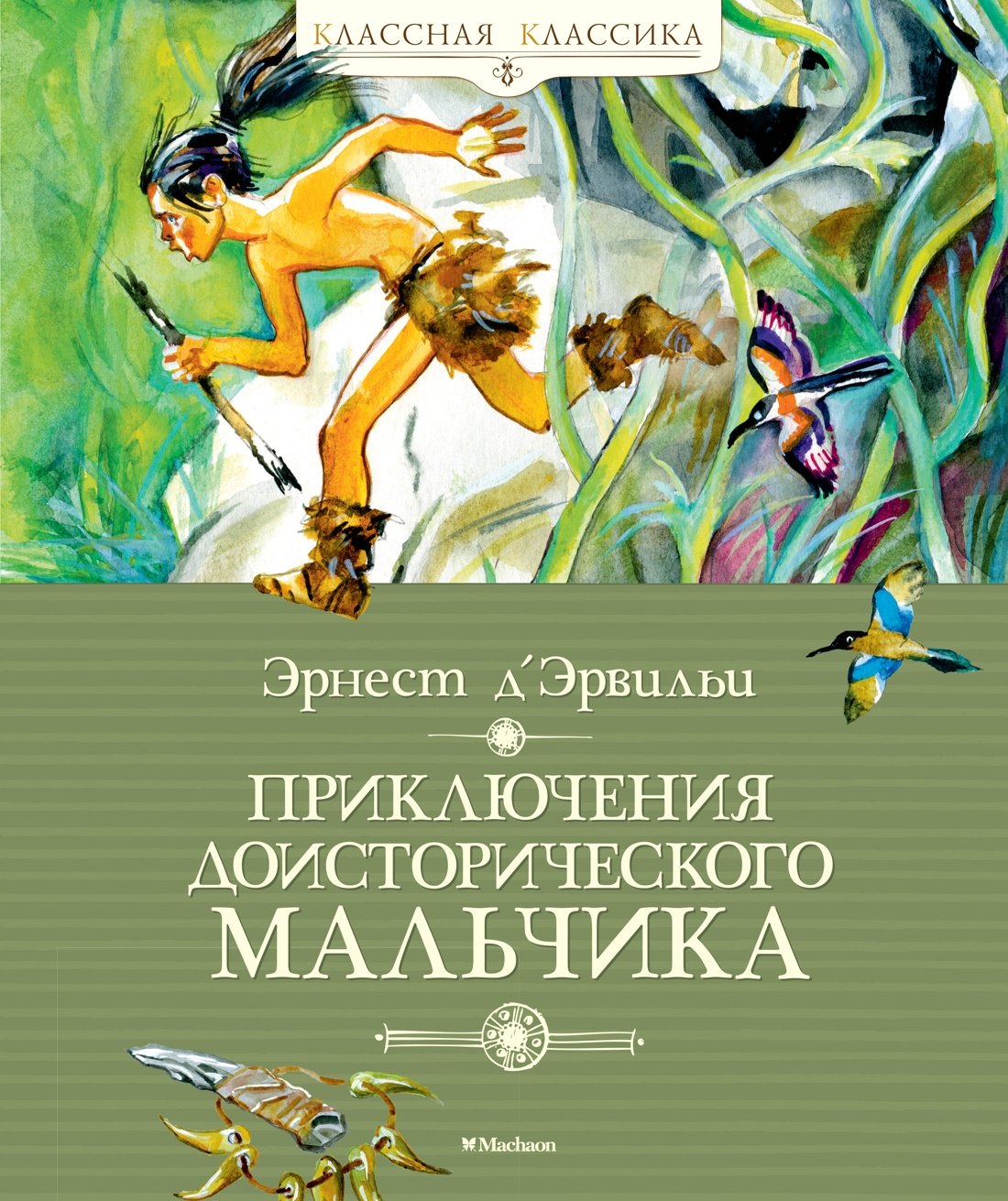 

Приключения доисторического мальчика