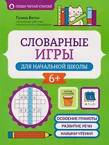 Словарные игры для начальной школы