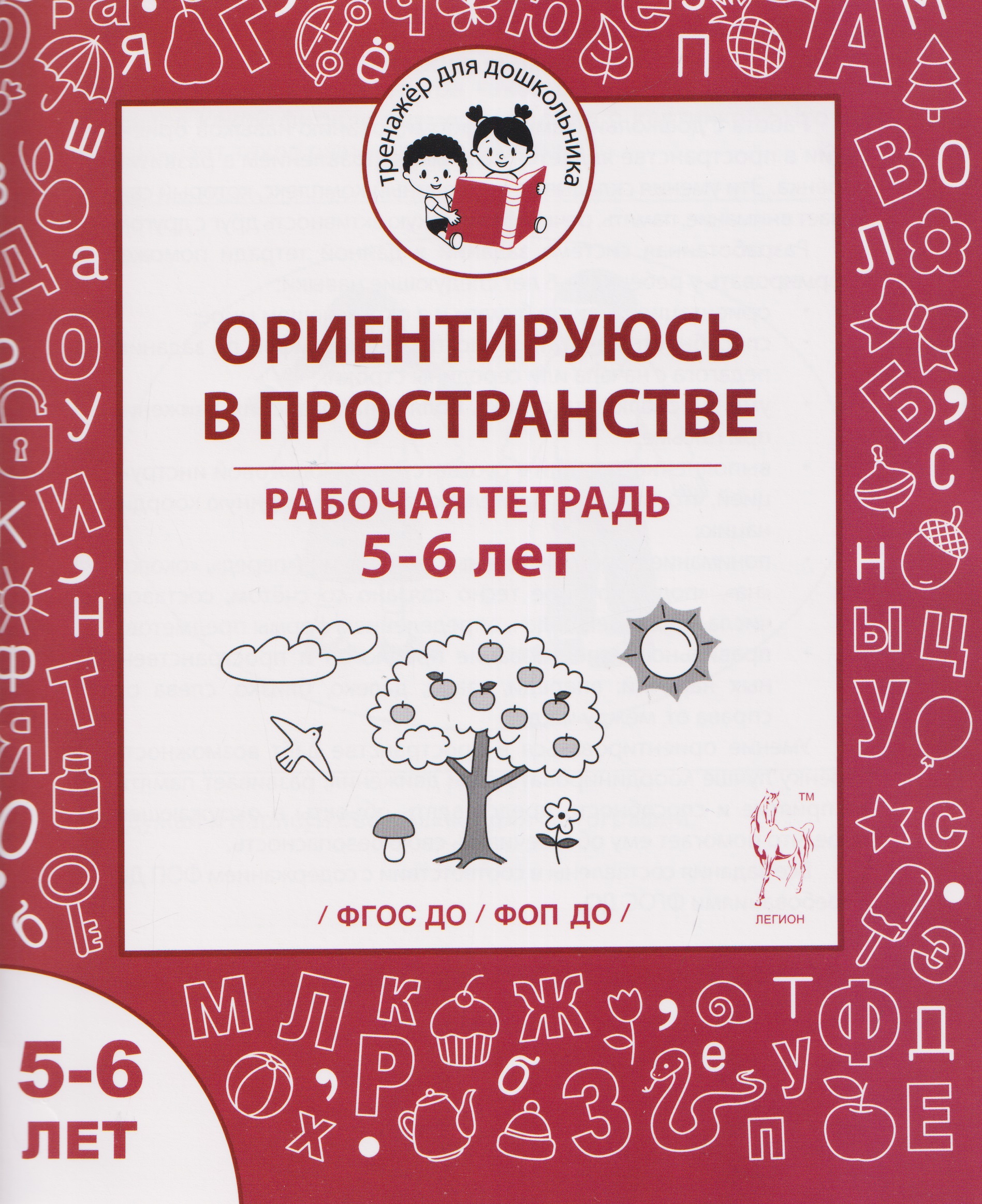 Ориентируюсь в пространстве. Рабочая тетрадь для детей 5-6 лет
