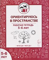 Ориентируюсь в пространстве. Рабочая тетрадь для детей 5-6 лет