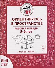 Ориентируюсь в пространстве. Рабочая тетрадь для детей 5-6 лет