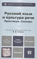 Русский язык и культура речи. Практикум. Словарь : учеб.-практич. пособие для бакалавров / 2-е изд., перераб. и доп.